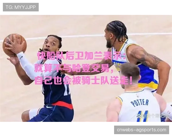 达柳斯·加兰：全明星后卫的快船生涯新篇章